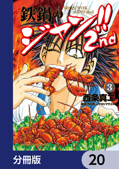 鉄鍋のジャン!!2nd【分冊版】 20巻