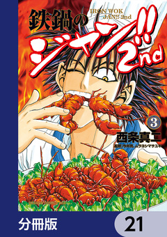 鉄鍋のジャン!!2nd【分冊版】 21巻
