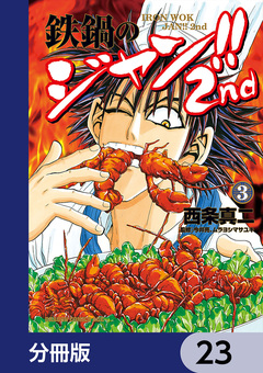 鉄鍋のジャン!!2nd【分冊版】 23巻