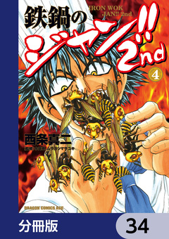 鉄鍋のジャン!!2nd【分冊版】 34巻