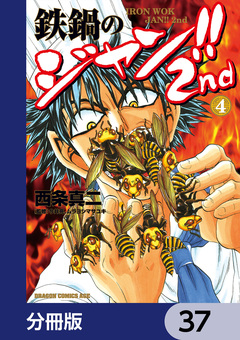 鉄鍋のジャン!!2nd【分冊版】 37巻
