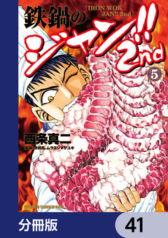 鉄鍋のジャン!!2nd【分冊版】 41巻