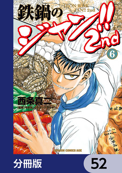鉄鍋のジャン!!2nd【分冊版】 52巻