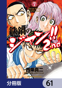 鉄鍋のジャン!!2nd【分冊版】 61巻
