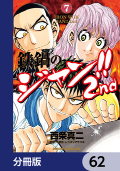鉄鍋のジャン!!2nd【分冊版】 62巻
