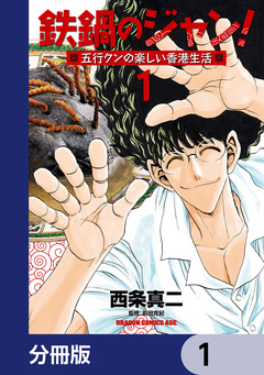 鉄鍋のジャン!五行クンの楽しい香港生活【分冊版】 1巻