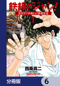 鉄鍋のジャン!五行クンの楽しい香港生活【分冊版】 6巻