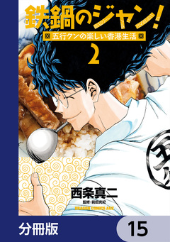 鉄鍋のジャン!五行クンの楽しい香港生活【分冊版】 15巻