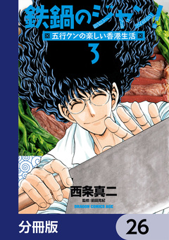 鉄鍋のジャン!五行クンの楽しい香港生活【分冊版】 26巻
