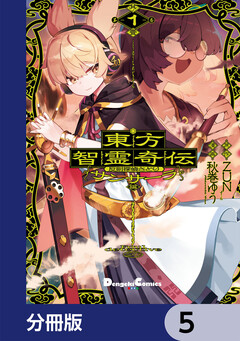 東方智霊奇伝 反則探偵さとり サンサーラ編【分冊版】 5巻