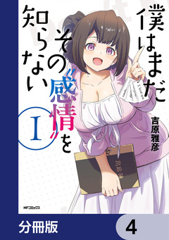 僕はまだその“感情”を知らない【分冊版】 4巻