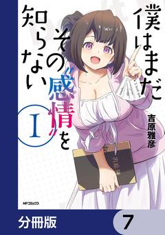 僕はまだその“感情”を知らない【分冊版】 7巻