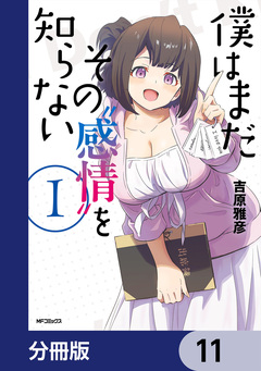 僕はまだその“感情”を知らない【分冊版】 11巻