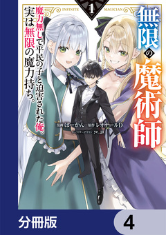無限の魔術師【分冊版】 4巻