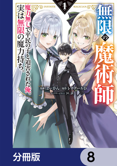 無限の魔術師【分冊版】 8巻