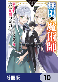 無限の魔術師【分冊版】 10巻