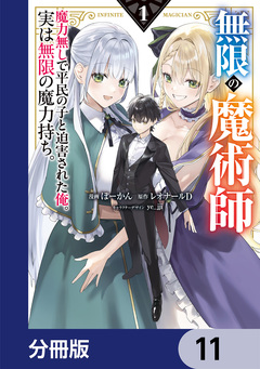 無限の魔術師【分冊版】 11巻