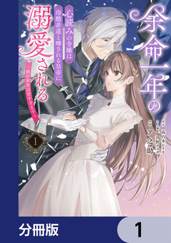 余命一年の心読みの令嬢は冷酷非道と噂される皇帝に溺愛される~彼の本音は甘すぎます~【分冊版】 1巻