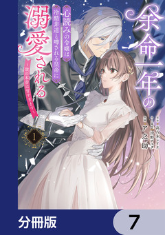 余命一年の心読みの令嬢は冷酷非道と噂される皇帝に溺愛される~彼の本音は甘すぎます~【分冊版】 7巻