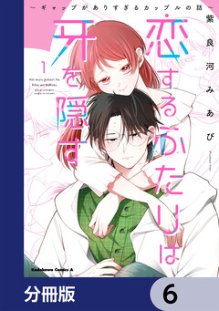 恋するふたりは牙を隠す～ギャップがありすぎるカップルの話～【分冊版】 6巻