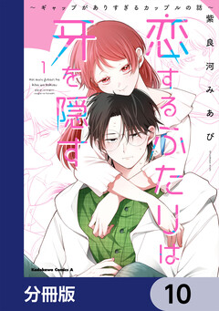 恋するふたりは牙を隠す～ギャップがありすぎるカップルの話～【分冊版】 10巻