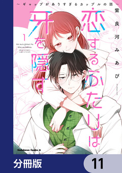 恋するふたりは牙を隠す～ギャップがありすぎるカップルの話～【分冊版】 11巻