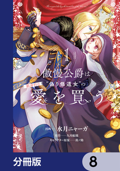 傲慢公爵は“偽り修道女”の献身的な愛を買う【分冊版】 8巻