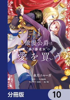 傲慢公爵は“偽り修道女”の献身的な愛を買う【分冊版】 10巻