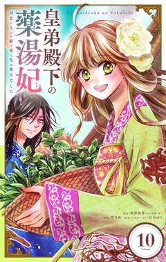皇弟殿下の薬湯妃～初恋の人との駆け落ち先は後宮でした～【単話】 10巻