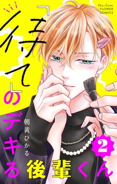 「待て」のデキる後輩くん【マイクロ】 2巻