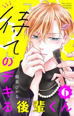 「待て」のデキる後輩くん【マイクロ】 6巻