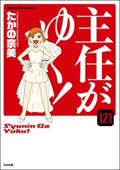 主任がゆく!(分冊版) 121巻