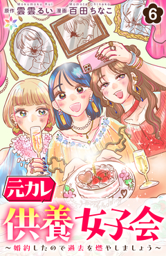 元カレ供養女子会～婚約したので過去を燃やしましょう～ 6巻
