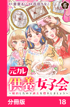 元カレ供養女子会～婚約したので過去を燃やしましょう～【分冊版】 18巻