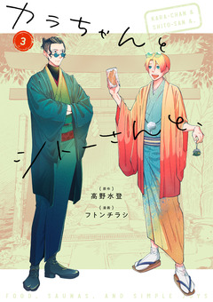 カラちゃんとシトーさんと、 3巻