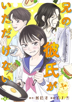 兄の彼氏がいただけない【分冊版】 4巻