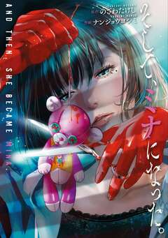 そして、ミナになった。【単話版】 24巻