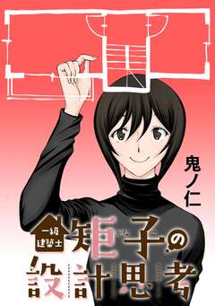 一級建築士矩子の設計思考【単話版】 43巻