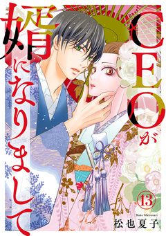 CEOが婿になりまして 13巻