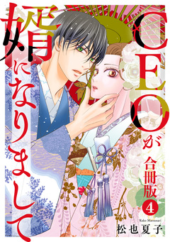 CEOが婿になりまして【合冊版】 4巻