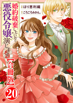 婚約破棄したいので悪役令嬢演じます【合冊版】 20巻