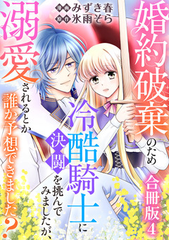 婚約破棄のため冷酷騎士に決闘を挑んでみましたが、溺愛されるとか誰か予想できました?【合冊版】 4巻