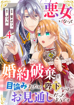 悪女になって婚約破棄を目論みましたが、陛下にはお見通しだったようです 4巻
