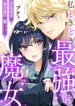 私ときどき最強魔女~平凡女子は身分違いの恋をする~ 14巻