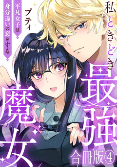 私ときどき最強魔女～平凡女子は身分違いの恋をする～【合冊版】 4巻