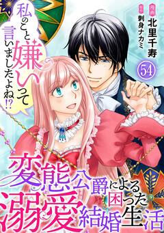 私のこと嫌いって言いましたよね!?変態公爵による困った溺愛結婚生活 54巻