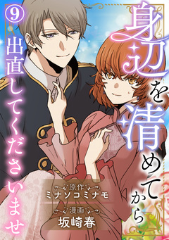 身辺を清めてから出直してくださいませ 9巻