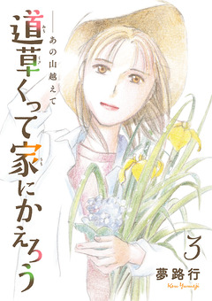 あの山越えて 道草くって家にかえろう(話売り) 3巻