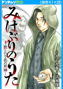みはぶりのうた ～影という名の死神～(話売り) 20巻