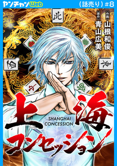 上海コンセッション(話売り) 8巻